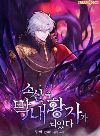 I Became The Youngest Prince in The Novel